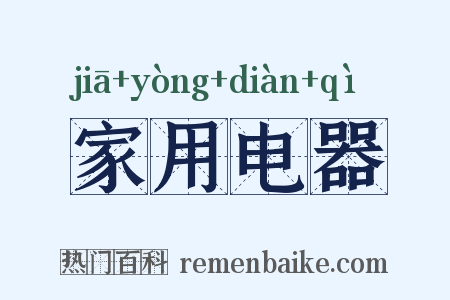 家用电器是什么意思的图片
